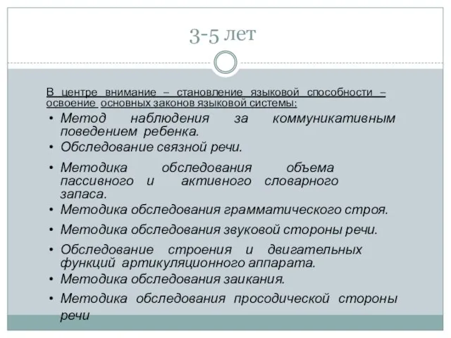 3-5 лет В центре внимание – становление языковой способности – освоение основных