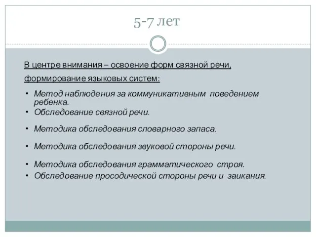 5-7 лет В центре внимания – освоение форм связной речи, формирование языковых