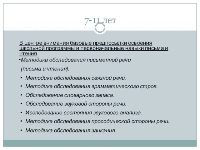 7-11 лет В центре внимания базовые предпосылки освоения школьной программы и первоначальные