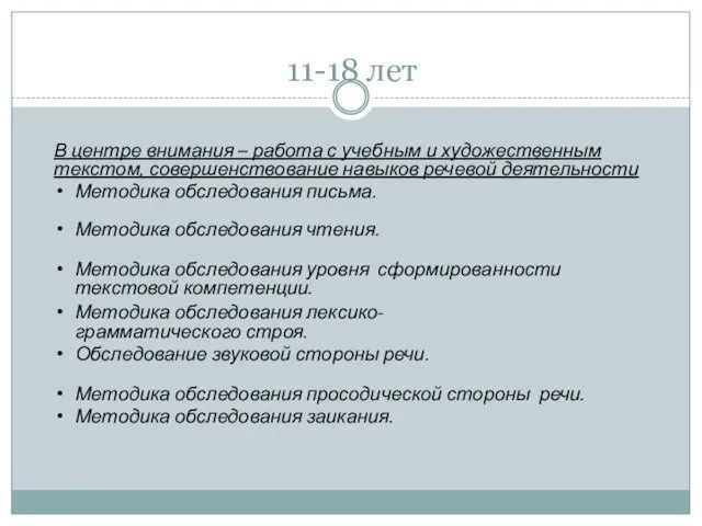 11-18 лет В центре внимания – работа с учебным и художественным текстом,