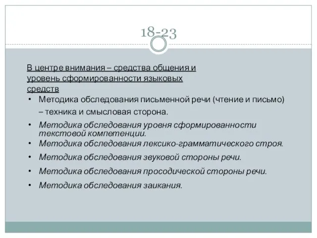 18-23 В центре внимания – средства общения и уровень сформированности языковых средств