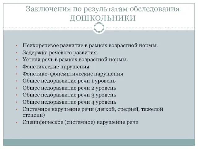 Заключения по результатам обследования ДОШКОЛЬНИКИ Психоречевое развитие в рамках возрастной нормы. Задержка