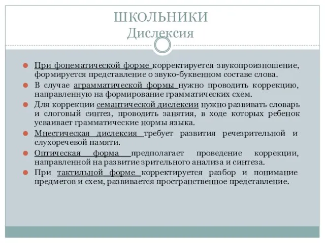 ШКОЛЬНИКИ Дислексия При фонематической форме корректируется звукопроизношение, формируется представление о звуко-буквенном составе