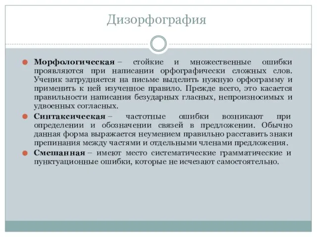 Дизорфография Морфологическая – стойкие и множественные ошибки проявляются при написании орфографически сложных