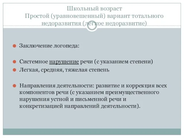 Школьный возраст Простой (уравновешенный) вариант тотального недоразвития (легкое недоразвитие) Заключение логопеда: Системное