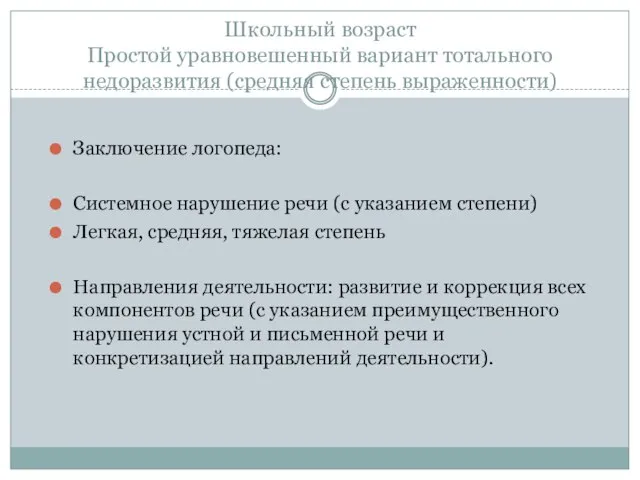 Школьный возраст Простой уравновешенный вариант тотального недоразвития (средняя степень выраженности) Заключение логопеда: