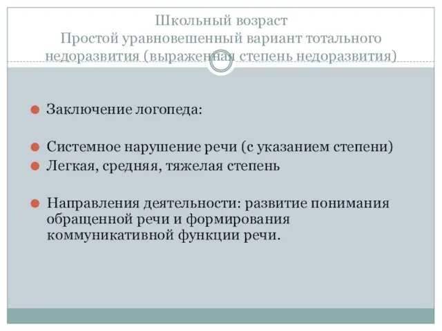 Школьный возраст Простой уравновешенный вариант тотального недоразвития (выраженная степень недоразвития) Заключение логопеда: