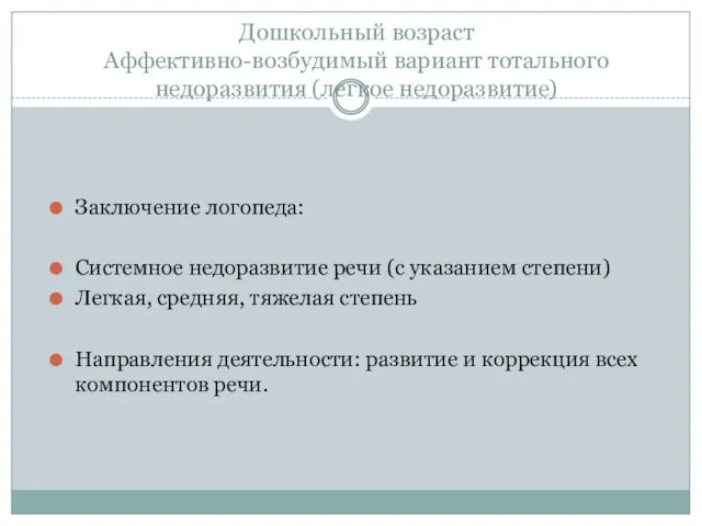 Дошкольный возраст Аффективно-возбудимый вариант тотального недоразвития (легкое недоразвитие) Заключение логопеда: Системное недоразвитие