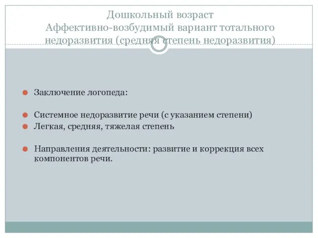 Дошкольный возраст Аффективно-возбудимый вариант тотального недоразвития (средняя степень недоразвития) Заключение логопеда: Системное