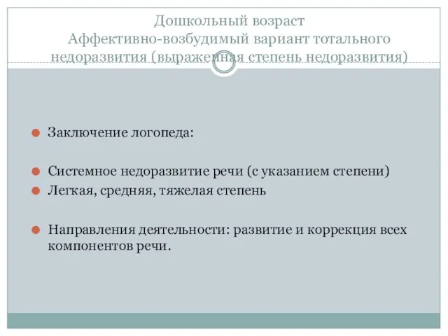 Дошкольный возраст Аффективно-возбудимый вариант тотального недоразвития (выраженная степень недоразвития) Заключение логопеда: Системное