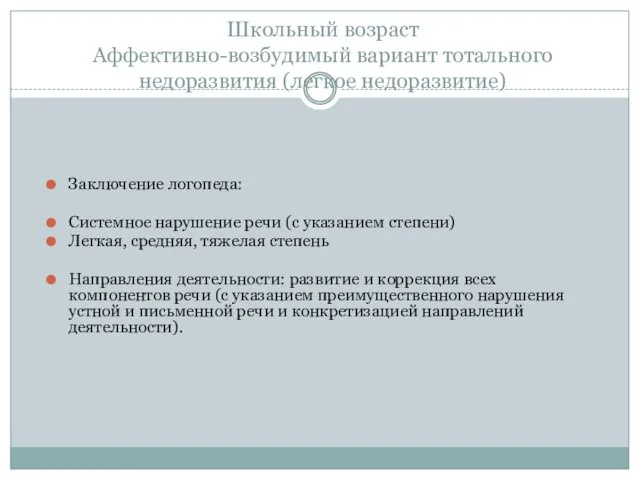 Школьный возраст Аффективно-возбудимый вариант тотального недоразвития (легкое недоразвитие) Заключение логопеда: Системное нарушение