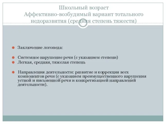 Школьный возраст Аффективно-возбудимый вариант тотального недоразвития (средняя степень тяжести) Заключение логопеда: Системное