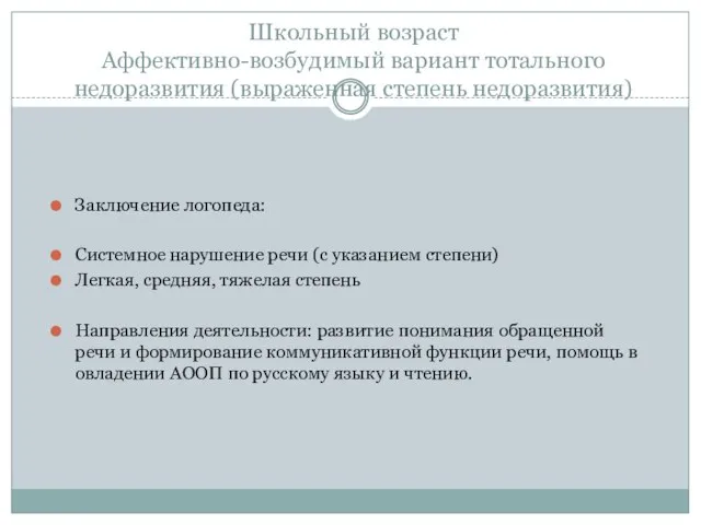 Школьный возраст Аффективно-возбудимый вариант тотального недоразвития (выраженная степень недоразвития) Заключение логопеда: Системное