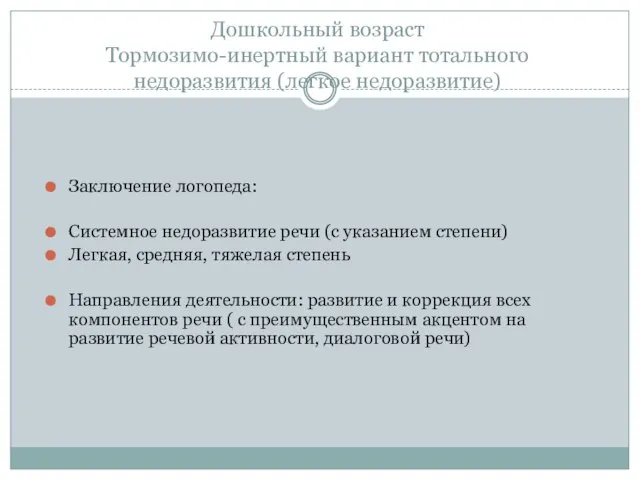 Дошкольный возраст Тормозимо-инертный вариант тотального недоразвития (легкое недоразвитие) Заключение логопеда: Системное недоразвитие