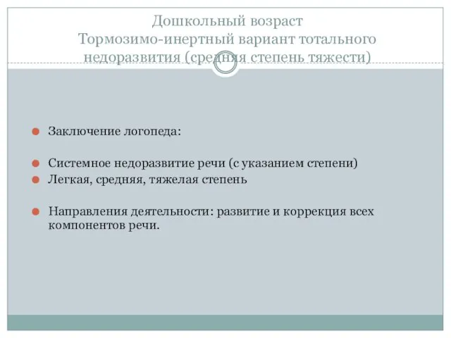 Дошкольный возраст Тормозимо-инертный вариант тотального недоразвития (средняя степень тяжести) Заключение логопеда: Системное