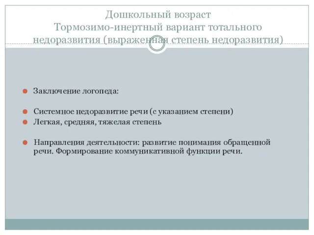 Дошкольный возраст Тормозимо-инертный вариант тотального недоразвития (выраженная степень недоразвития) Заключение логопеда: Системное