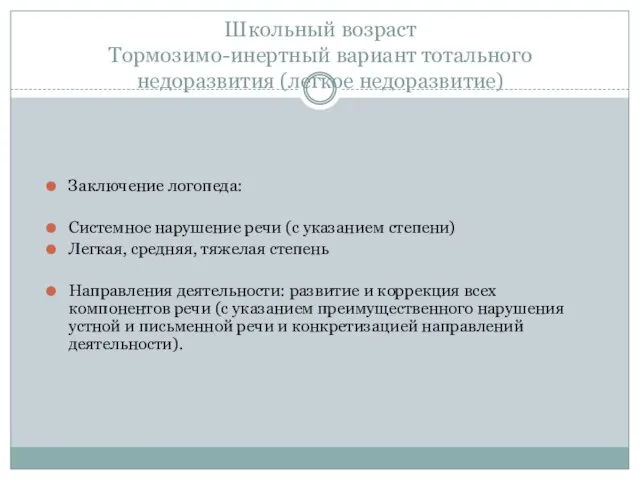 Школьный возраст Тормозимо-инертный вариант тотального недоразвития (легкое недоразвитие) Заключение логопеда: Системное нарушение