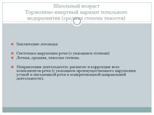 Школьный возраст Тормозимо-инертный вариант тотального недоразвития (средняя степень тяжести) Заключение логопеда: Системное