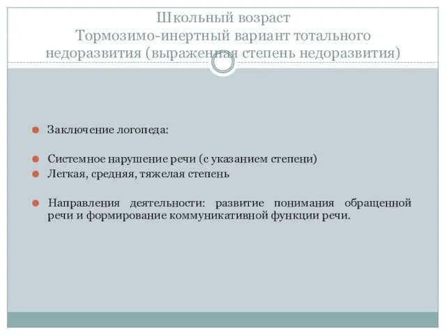 Школьный возраст Тормозимо-инертный вариант тотального недоразвития (выраженная степень недоразвития) Заключение логопеда: Системное