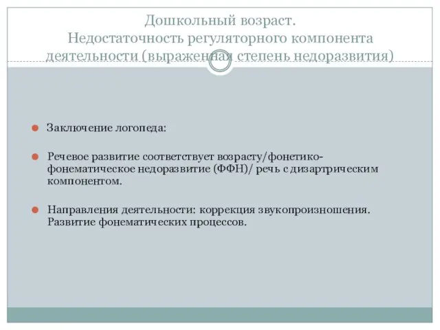 Дошкольный возраст. Недостаточность регуляторного компонента деятельности (выраженная степень недоразвития) Заключение логопеда: Речевое