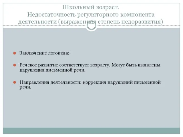 Школьный возраст. Недостаточность регуляторного компонента деятельности (выраженная степень недоразвития) Заключение логопеда: Речевое