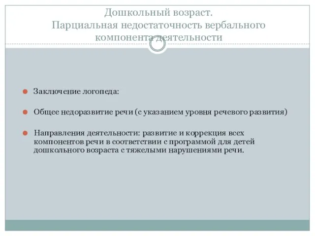 Дошкольный возраст. Парциальная недостаточность вербального компонента деятельности Заключение логопеда: Общее недоразвитие речи