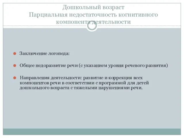 Дошкольный возраст Парциальная недостаточность когнитивного компонента деятельности Заключение логопеда: Общее недоразвитие речи