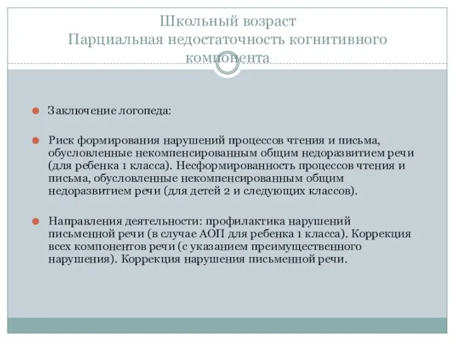 Школьный возраст Парциальная недостаточность когнитивного компонента Заключение логопеда: Риск формирования нарушений процессов