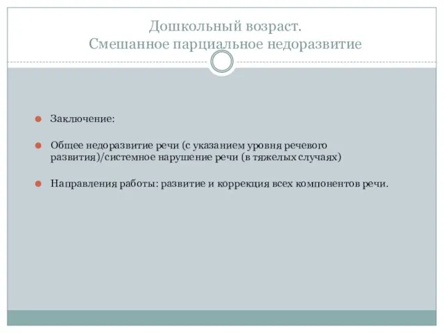 Дошкольный возраст. Смешанное парциальное недоразвитие Заключение: Общее недоразвитие речи (с указанием уровня