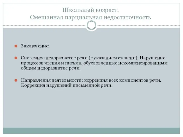 Школьный возраст. Смешанная парциальная недостаточность Заключение: Системное недоразвитие речи (с указанием степени).