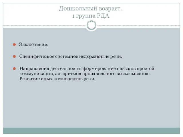 Дошкольный возраст. 1 группа РДА Заключение: Специфическое системное недоразвитие речи. Направления деятельности: