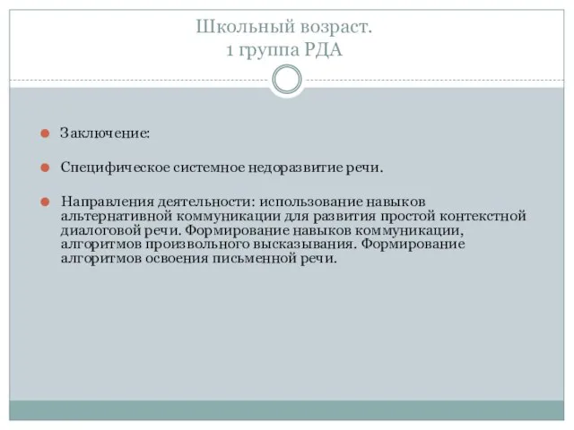 Школьный возраст. 1 группа РДА Заключение: Специфическое системное недоразвитие речи. Направления деятельности: