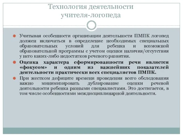 Технология деятельности учителя-логопеда Учитывая особенности организации деятельности ПМПК логопед должен включаться в