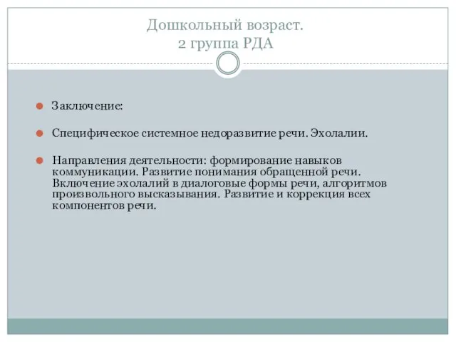 Дошкольный возраст. 2 группа РДА Заключение: Специфическое системное недоразвитие речи. Эхолалии. Направления