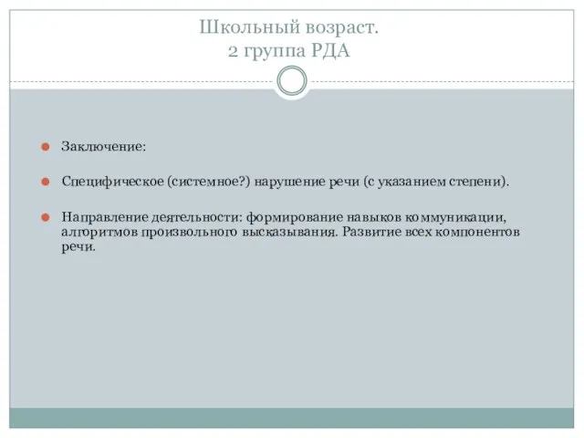 Школьный возраст. 2 группа РДА Заключение: Специфическое (системное?) нарушение речи (с указанием