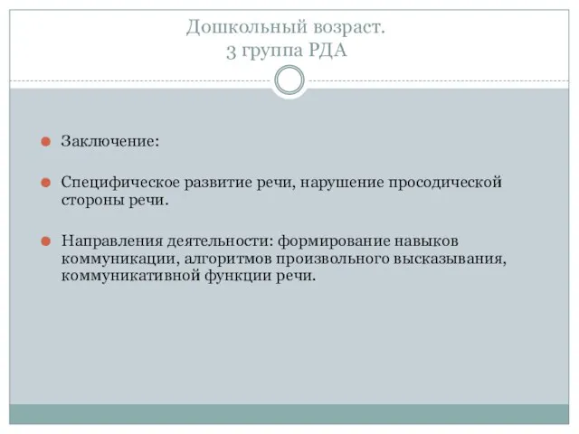 Дошкольный возраст. 3 группа РДА Заключение: Специфическое развитие речи, нарушение просодической стороны