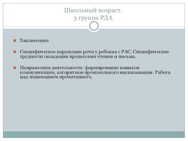 Школьный возраст. 3 группа РДА Заключение: Специфическое нарушение речи у ребенка с