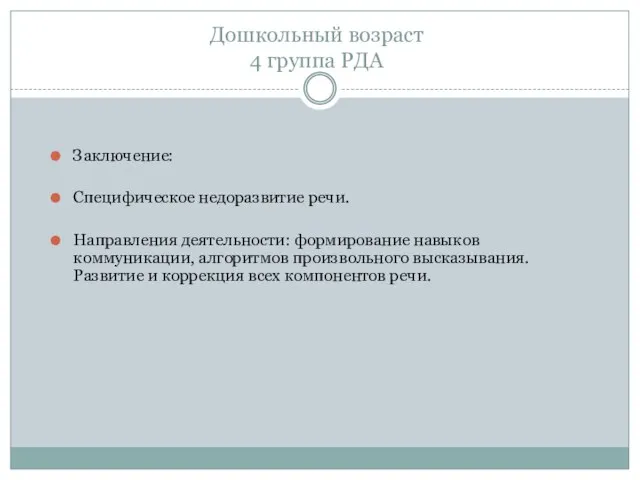 Дошкольный возраст 4 группа РДА Заключение: Специфическое недоразвитие речи. Направления деятельности: формирование