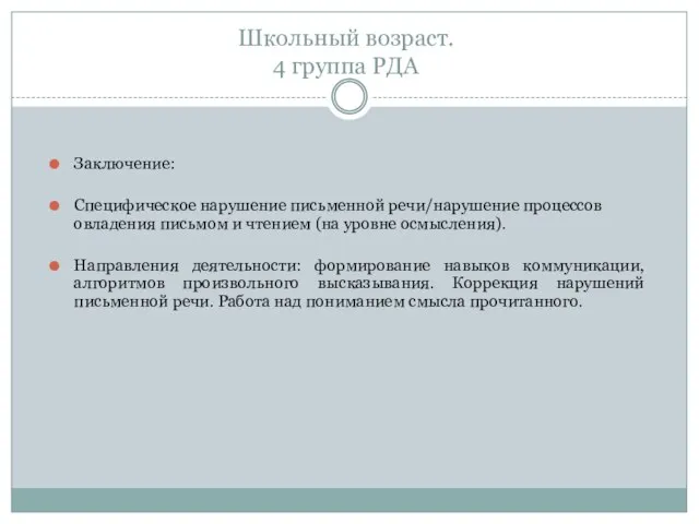 Школьный возраст. 4 группа РДА Заключение: Специфическое нарушение письменной речи/нарушение процессов овладения