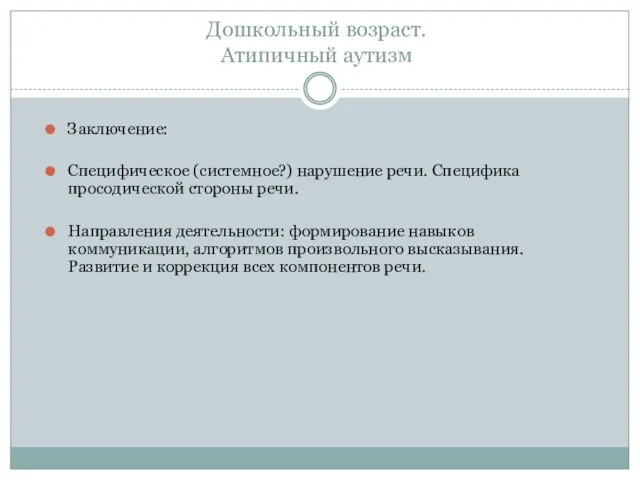 Дошкольный возраст. Атипичный аутизм Заключение: Специфическое (системное?) нарушение речи. Специфика просодической стороны