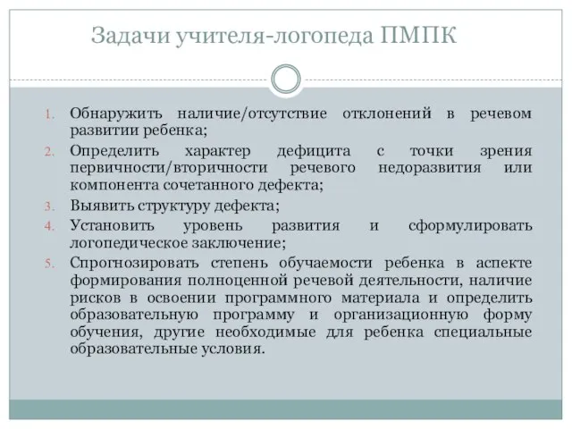 Задачи учителя-логопеда ПМПК Обнаружить наличие/отсутствие отклонений в речевом развитии ребенка; Определить характер