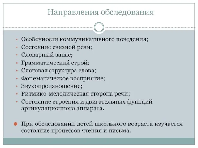 Направления обследования Особенности коммуникативного поведения; Состояние связной речи; Словарный запас; Грамматический строй;