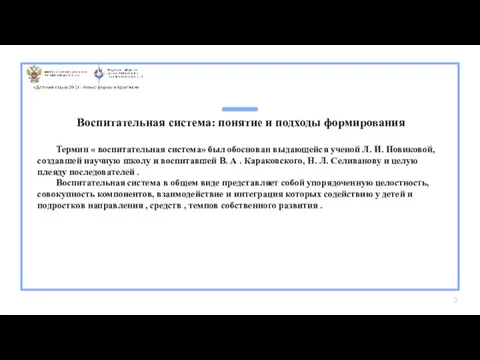 Воспитательная система: понятие и подходы формирования Термин « воспитательная система» был обоснован