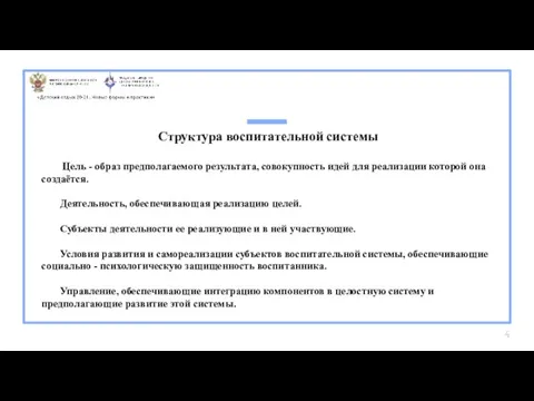 Структура воспитательной системы Цель - образ предполагаемого результата, совокупность идей для реализации