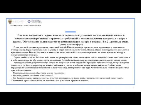 Влияние подготовки педагогического персонала к условиям воспитательных систем в изменившихся нормативно -