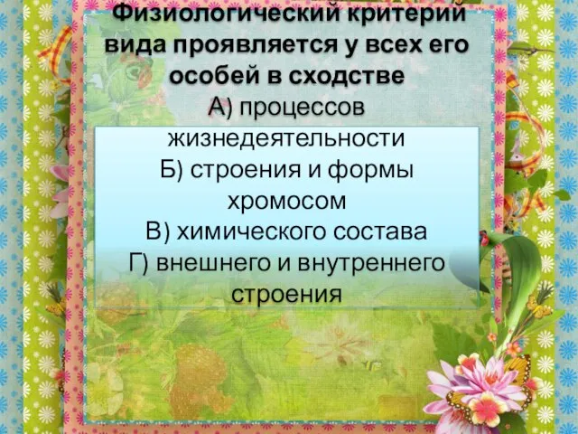 Физиологический критерий вида проявляется у всех его особей в сходстве А) процессов