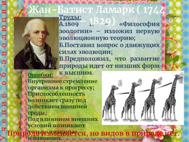 Труды: А.1809 г. – «Философия зоологии» – изложил первую эволюционную теорию; Б.Поставил