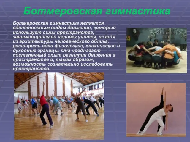Ботмеровская гимнастика Ботмеровская гимнастика является единственным видом движения, который использует силы пространства,