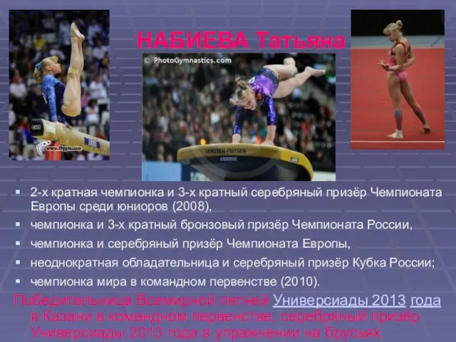 НАБИЕВА Татьяна 2-х кратная чемпионка и 3-х кратный серебряный призёр Чемпионата Европы