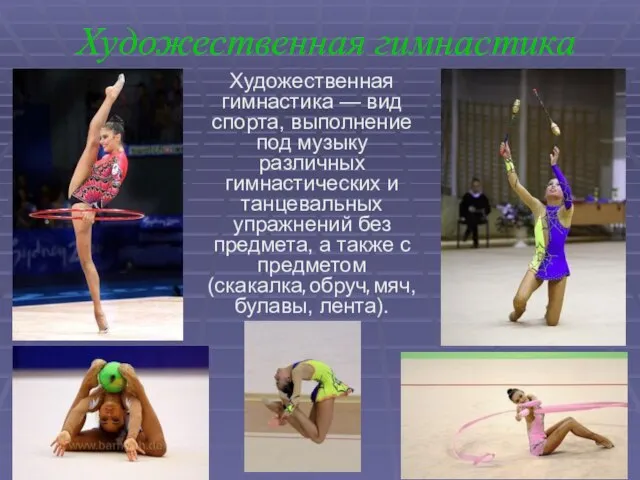 Художественная гимнастика Художественная гимнастика — вид спорта, выполнение под музыку различных гимнастических